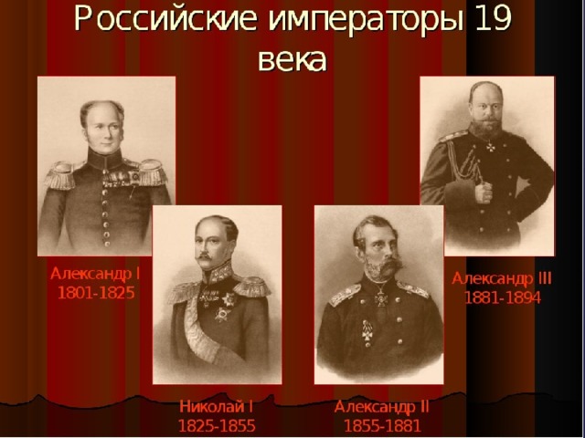 Первая половина 19 века правители