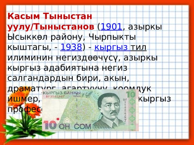 Касым тыныстанов кыргызча презентация