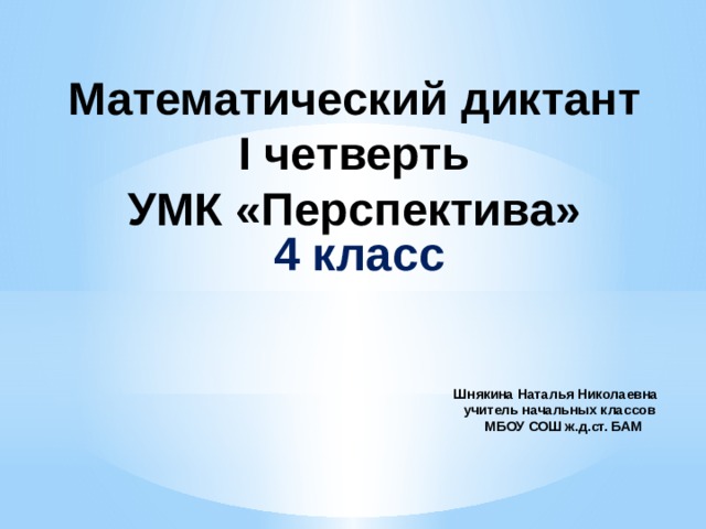 Диктант 4 перспектива. Математический диктант 3 класс перспектива 3 четверть. Математический диктант 4 класс перспектива. Математический диктант 3 класс 1 четверть перспектива. Диктант 1 класс февраль УМК перспектива.