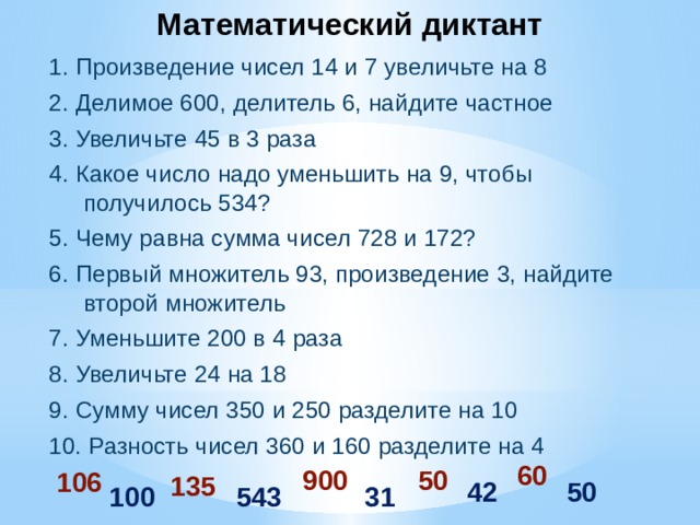 Математический диктант 4 класса 4 четверть