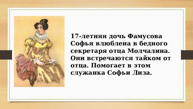 Отношение софьи к фамусову. Софья дочь Фамусова. Лиза служанка Фамусова. Горе от ума Софья и Фамусов. Софья Фамусова образ.