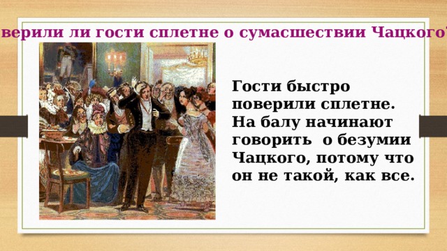 Слух софьи о сумасшествии чацкого. Гости на балу горе от ума. Горе от ума образ гостей на балу. Характеристика гостей на балу горе от ума. Сумасшествие Чацкого.