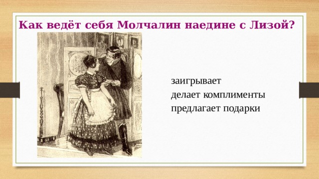 Молчалин отношение к софье. Горе от ума Молчалин и Лиза. Цитаты Молчалина о Лизе. Как Молчалин называет Лизу?. Отношение Молчалина к Лизе.