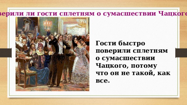 Как родилась и распространилась о сумасшествии чацкого. Распространение сплетни о сумасшествии Чацкого. Цепочка сплетни о сумасшествии Чацкого. Сцена возникновения сплетни о сумасшествии Чацкого. Горе от ума сплетни.