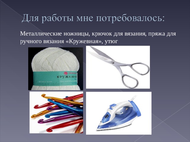  Металлические ножницы, крючок для вязания, пряжа для ручного вязания «Кружевная», утюг 