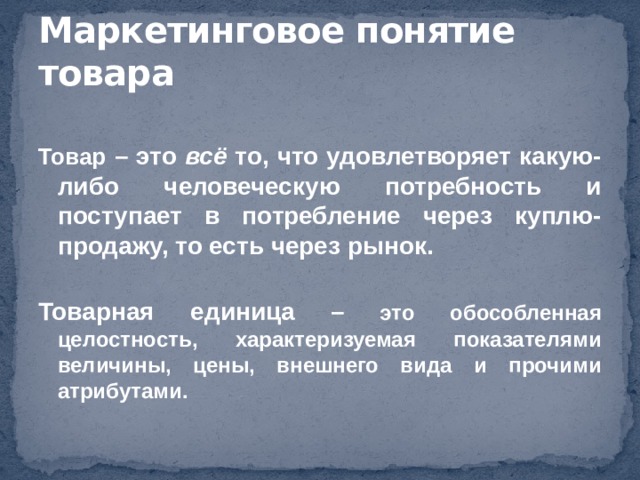 Дайте определение термину товар. Товарная единица это. Единица товара.