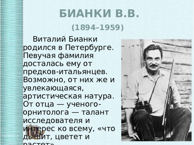 Краткая биография виталия бианки