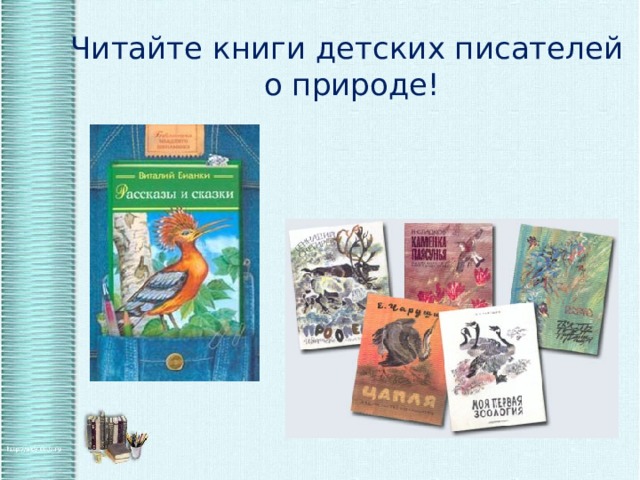 Читайте книги детских писателей о природе! 