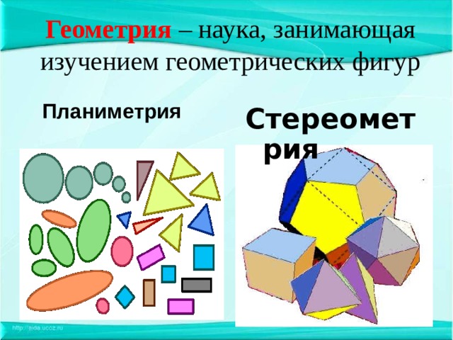 Геометрия – наука, занимающая изучением геометрических фигур   Планиметрия Стереометрия  