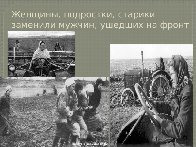 Женщины, подростки, старики заменили мужчин, ушедших на фронт 
