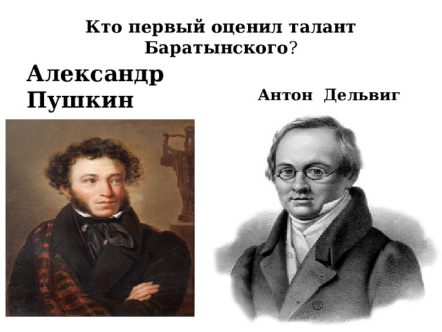 Кто первый оценил талант Баратынского ?  Антон Дельвиг Александр Пушкин 