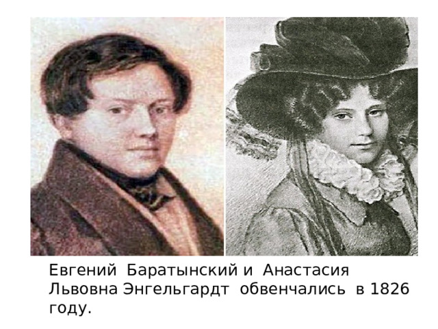 Евгений Баратынский и Анастасия Львовна Энгельгардт обвенчались в 1826 году. 