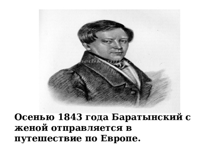 Осенью 1843 года Баратынский с женой отправляется в путешествие по Европе. 