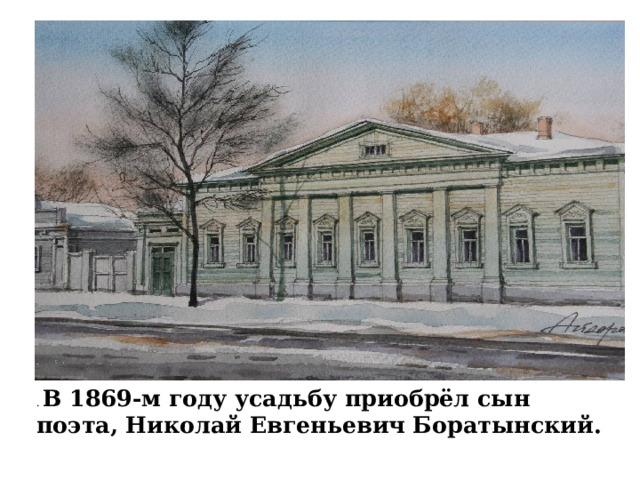 . В 1869-м году усадьбу приобрёл сын поэта, Николай Евгеньевич Боратынский. 