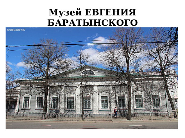 Музей ЕВГЕНИЯ БАРАТЫНСКОГО 