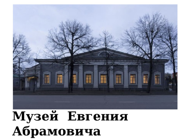 Музей Евгения Абрамовича Баратынского 