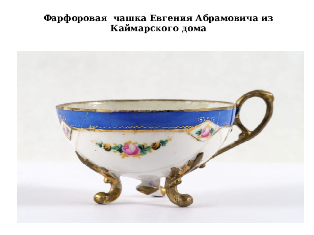  Фарфоровая чашка Евгения Абрамовича из Каймарского дома   