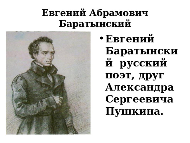 Евгений Абрамович Баратынский Евгений Баратынский русский поэт, друг Александра Сергеевича Пушкина. 