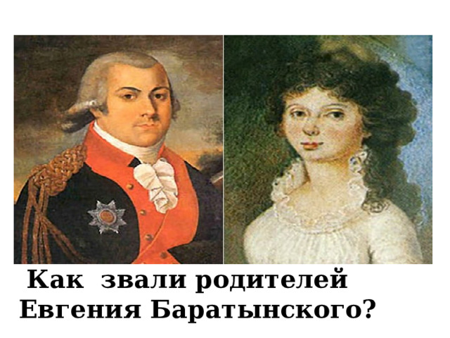  Как звали родителей Евгения Баратынского? 