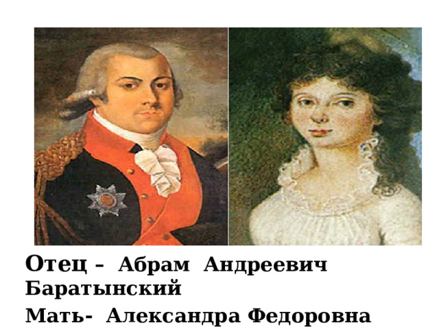  Отец – Абрам Андреевич Баратынский Мать- Александра Федоровна Черепанова 