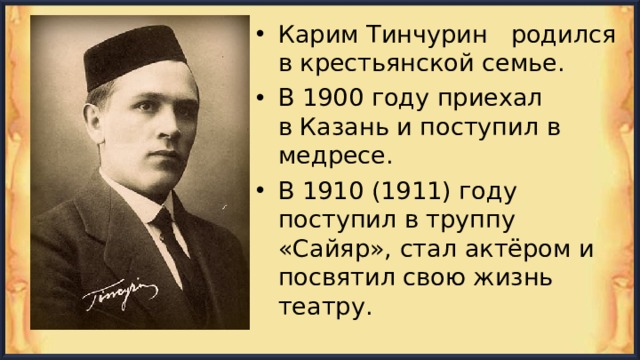 Карим тинчурин фото "путешествие в театральное закулисье"