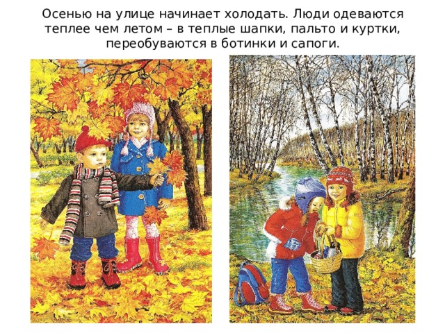 Осенью на улице начинает холодать. Люди одеваются теплее чем летом – в теплые шапки, пальто и куртки, переобуваются в ботинки и сапоги. 