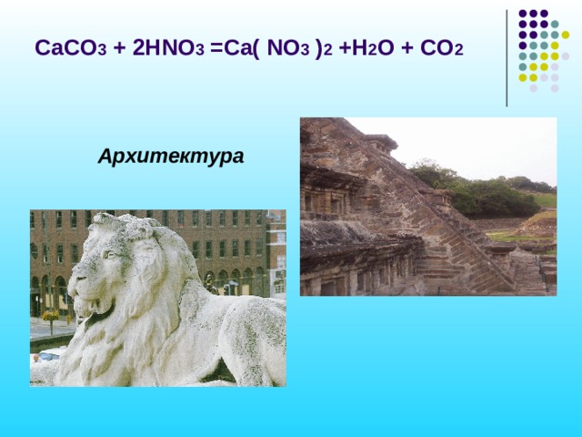 CaCO 3 + 2HNO 3 =Ca( NO 3 ) 2 +H 2 O + CO 2  Архитектура 