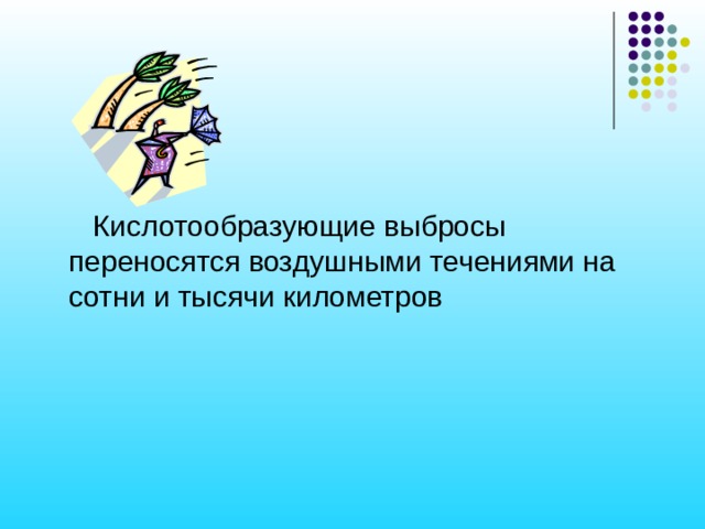  Кислотообразующие выбросы переносятся воздушными течениями на сотни и тысячи километров 