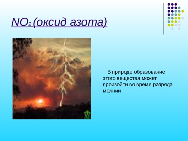 NO 2 (оксид азота)  В природе образование этого вещества может произойти во время разряда молнии 