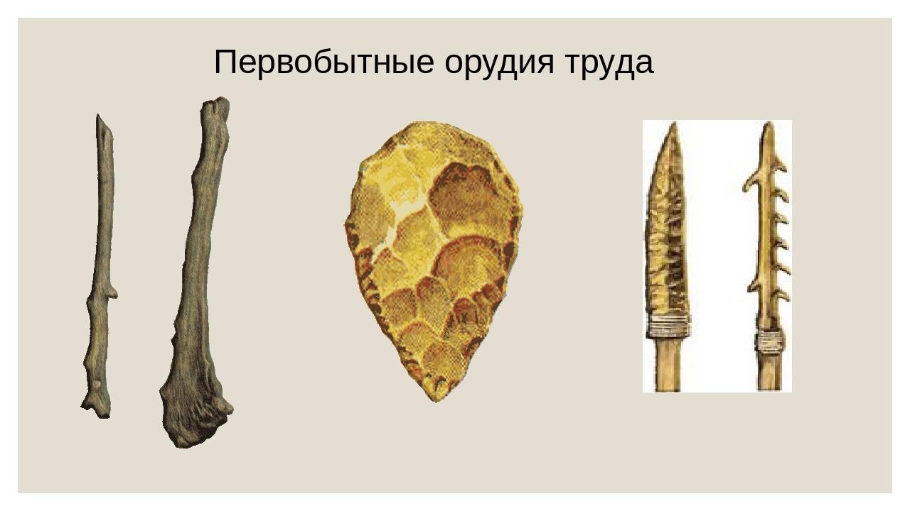 Орудия труда первобытного человека рисунки