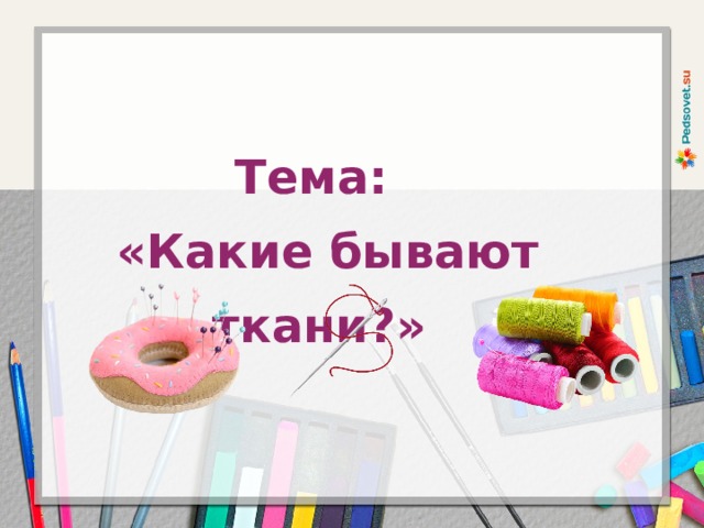 Виды тканей презентация по технологии 2 класс