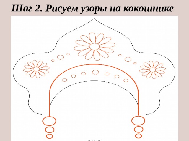 Поэтапное рисование кокошника. Кокошник эскиз. Рисование кокошника. Узоры на кокошнике рисунки. Рисуем узор на кокошнике.