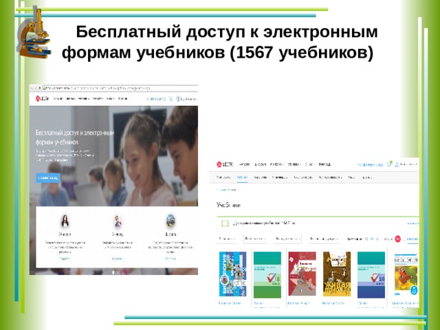  Бесплатный доступ к электронным формам учебников (1567 учебников) 