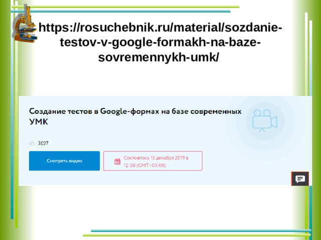  https://rosuchebnik.ru/material/sozdanie-testov-v-google-formakh-na-baze-sovremennykh-umk/ 