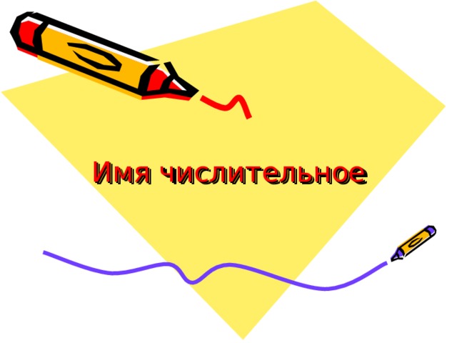 Имя числительное 