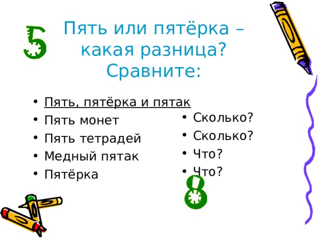 Пять или пятёрка – какая разница?  Сравните: Сколько? Сколько? Что? Что? Пять, пятёрка и пятак Пять монет Пять тетрадей Медный пятак Пятёрка  