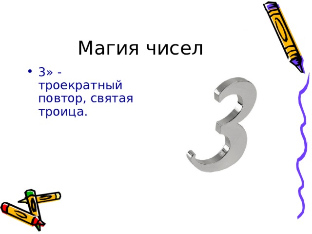 Магия чисел 3» - троекратный повтор, святая троица. 