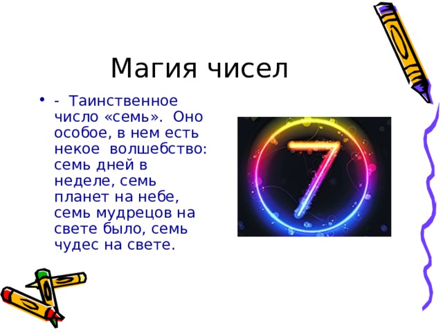 Магическое число 7 проект