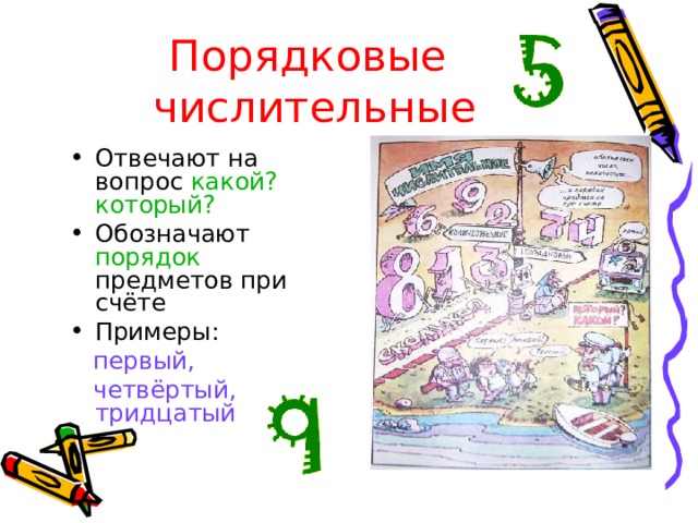 Порядковые  числительные Отвечают на вопрос какой? который? Обозначают порядок предметов при счёте Примеры:  первый,  четвёртый, тридцатый 