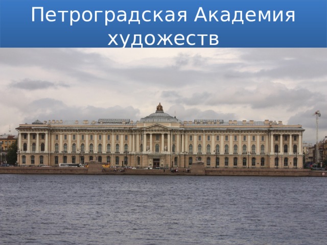 Петроградская Академия художеств В 1918 году Евгений Чарушин окончил среднюю школу в Вятке. Он учился в ней вместе с Юрием Васнецовым. Затем Евгения Ивановича призвали в армию. Здесь его решили использовать 