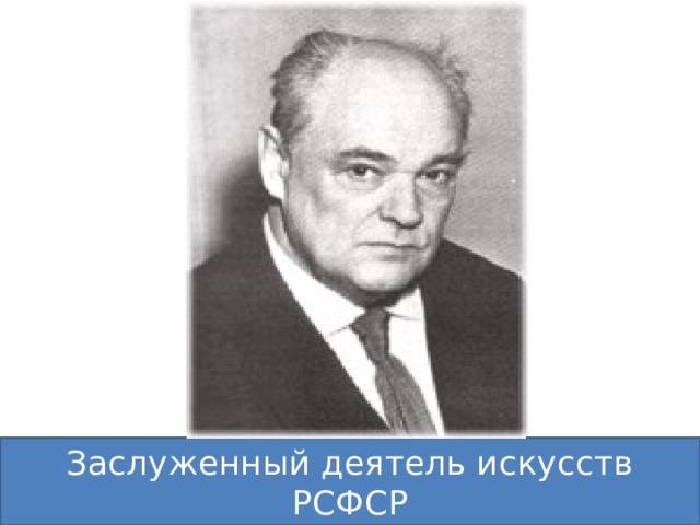 В 1945 году Чарушин стал Заслуженным деятелем искусств РСФСР. Произведения Чарушина сегодня переведены на множество языков народов бывшего СССР, а также ряда зарубежных стран. Его эстампы, иллюстрации, книги, фарфоровая скульптура экспонировались на выставках в Париже, Лондоне, Софии. Общий тираж книг Евгения Чарушина превышает 60 млн экземпляров. Заслуженный деятель искусств РСФСР  