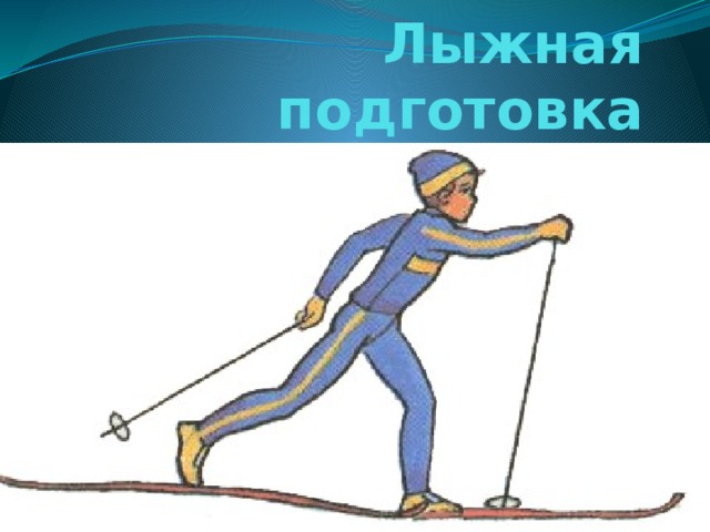 Рисунок лыжная подготовка
