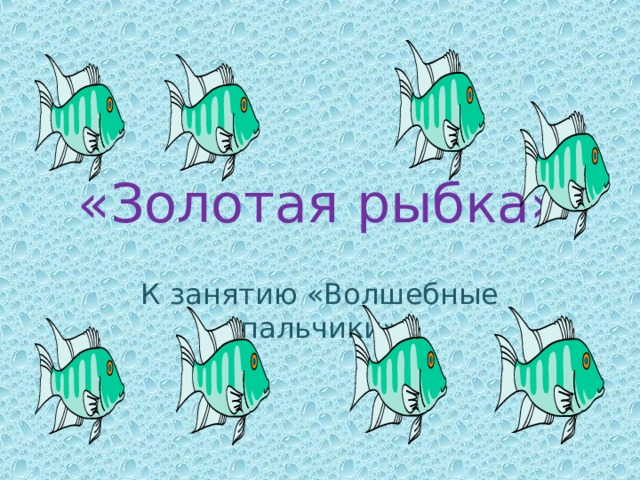 «Золотая рыбка» К занятию «Волшебные пальчики»