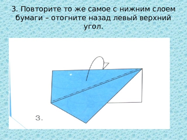 3. Повторите то же самое с нижним слоем бумаги – отогните назад левый верхний угол.