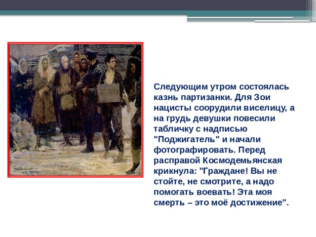 Следующим утром состоялась казнь партизанки. Для Зои нацисты соорудили виселицу, а на грудь девушки повесили табличку с надписью 