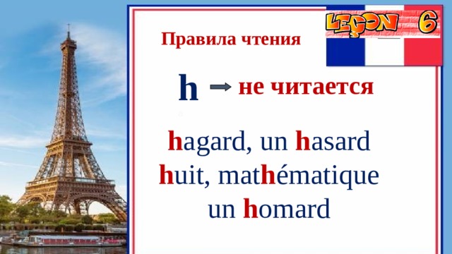 Правила чтения   h a не читается  h agard, un h asard h uit, mat h ématique un h omard 