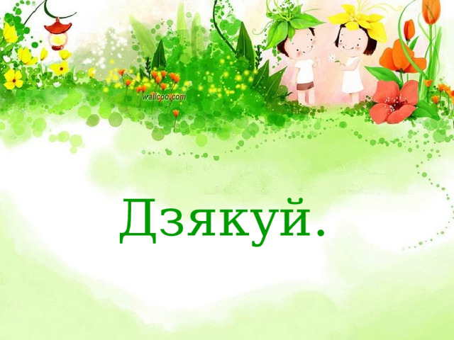 Дзякуй. 