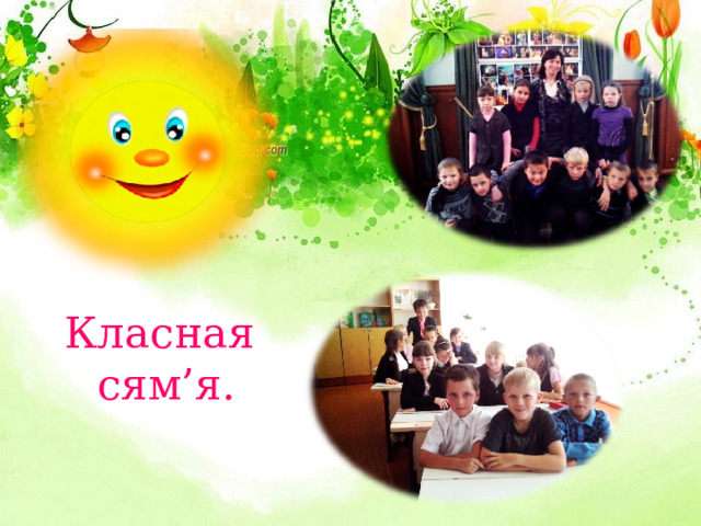 Класная  сям’я. 