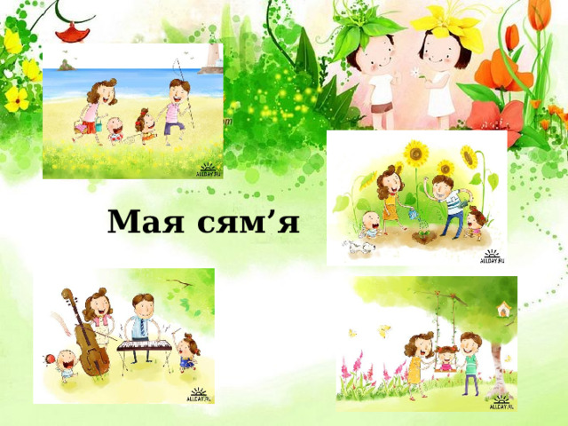 Мая сям’я 