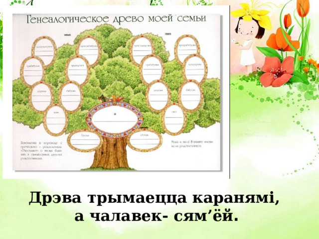 Дрэва трымаецца каранямі, а чалавек- сям’ёй . 
